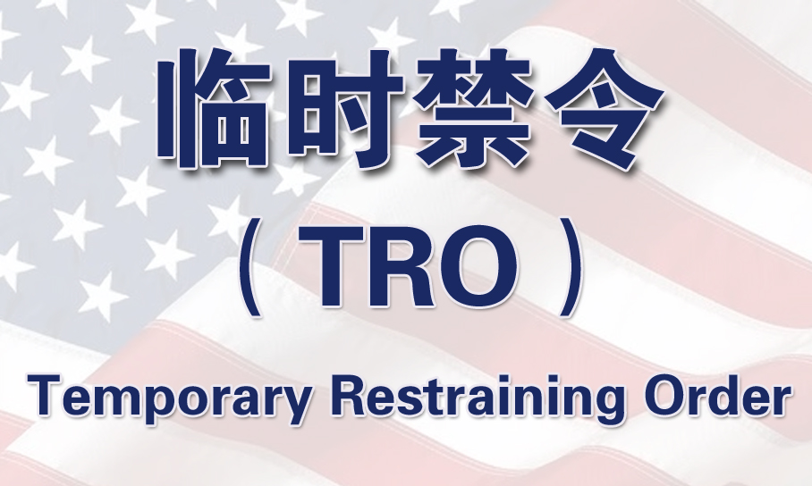 Temporary Restraining Order：关于临时禁令（TRO）你知道多少？