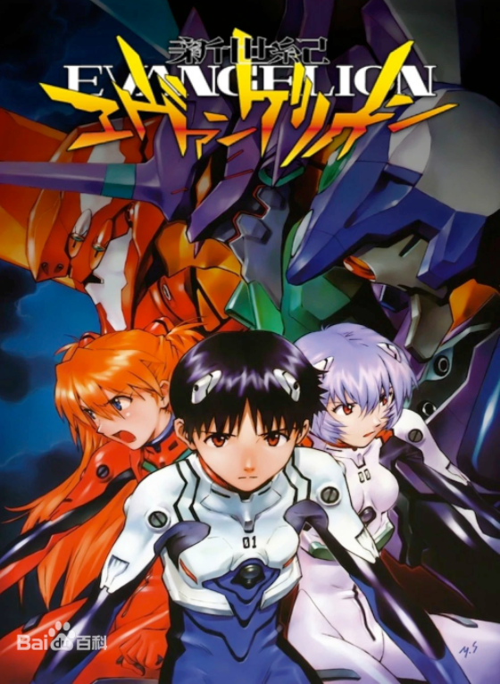 NEON GENESIS EVANGELION 新世纪福音战士