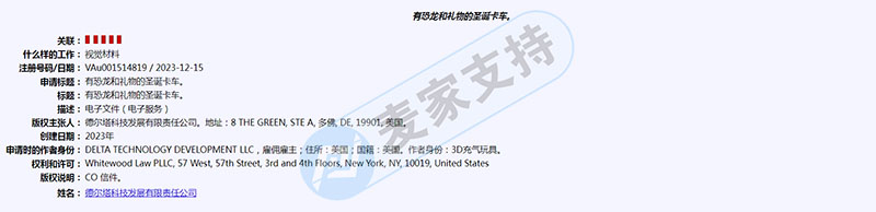新案件！充气圣诞恐龙车发起版权维权，已签署TRO维权，注意做好侵权规避！