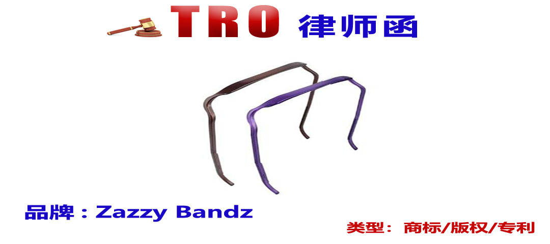 火爆全网的Zazzy Bandz头带发起维权，已延长TRO！大量卖家中招！-麦家支持-为跨境卖家服务