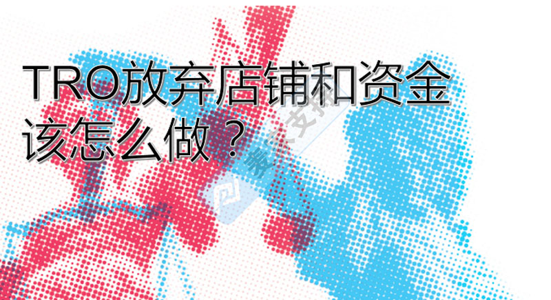收到TRO临时禁令但放弃店铺和冻结资金，应该怎么做？需注意什么？